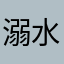 溺水待救援