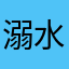 溺水的海贝