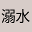 溺水的肥鸭