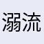 溺流