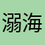 溺海亡