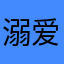 溺爱死吧