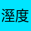 溼度