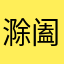 滁阖