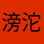 滂沱國家創造唷欸嗯