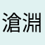 滄淵