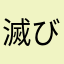 滅びそうなリンゴ