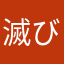 滅びの呪文