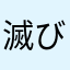 滅びの調停者