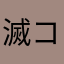 滅コロナ滅