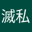 滅私暴公