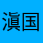 滇国进士
