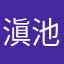 滇池之滨