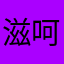 滋呵呵呵