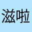 滋啦滋啦的小锅