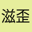 滋歪