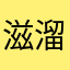 滋溜滋溜大魔王