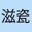 滋瓷啊