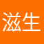 滋生商家