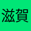 滋賀オムレツ