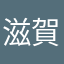 滋賀人