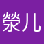 滎儿