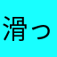 滑って10万km