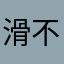 滑不动屏幕
