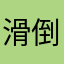 滑倒的感觉真的好棒