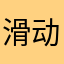 滑动解锁手机屏幕三年内