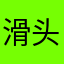 滑头鬼丸