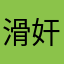 滑奸奶
