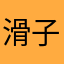 滑子00518