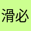 滑必成