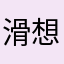 滑想
