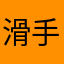 滑手機