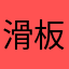 滑板动物