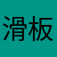 滑板大衣哥