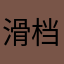 滑档啦