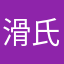 滑氏岸上鱼
