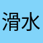 滑水的瞄