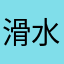 滑水的香蕉皮