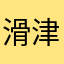 滑津