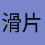 滑片下之∞大稽