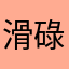 滑碌碌滴虾虾
