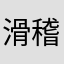 滑稽な人間
