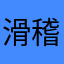 滑稽な烏骨鶏