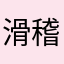 滑稽剧团无需图