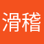 滑稽滑
