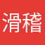 滑稽的油渣